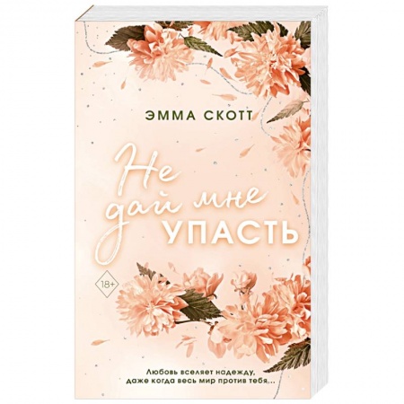Зарубежный любовный роман, книга Безумная любовь. Не дай мне упасть купить по скидке