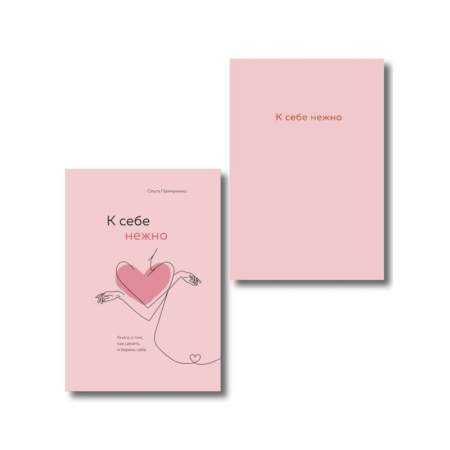 Психология личности, книга Комплект. К себе нежно. Книга о том, как ценить и беречь себя+К себе нежно. Ежедневник (ИК) купить по скидке