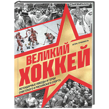 Хоккей, книга Великий хоккей. Легендарные победы и герои советского и российского спорта купить по скидке