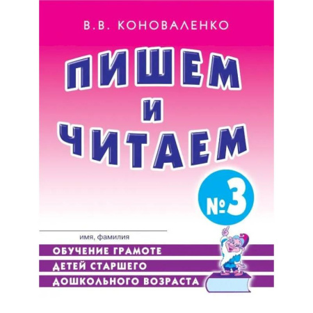 Дидактический материал для логопедов, книга Пишем и читаем. Тетрадь № 3. Обучение грамоте детей старшего дошкольного возраста с правильным (исправленным) звукопроизношением купить по скидке