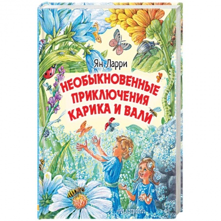 Сказки отечественных писателей, книга Необыкновенные приключения Карика и Вали купить по скидке