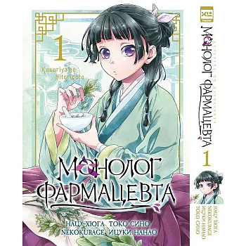 Монолог фармацевта. Т. 1 Монолог фармацевта. Т. 1