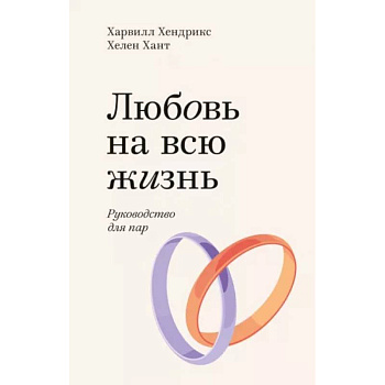 Любовь на всю жизнь. Руководство для пар Любовь на всю жизнь. Руководство для пар