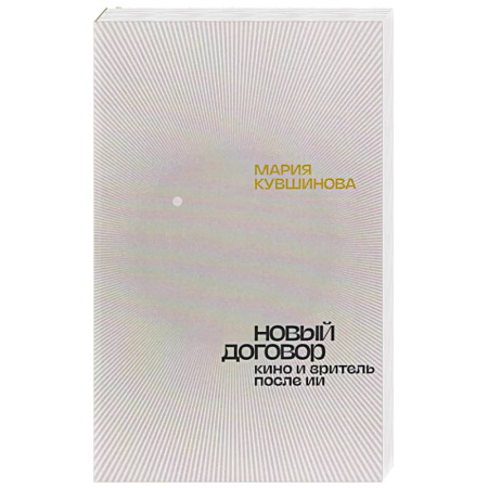 Кино. Киноискусство, книга Новый договор. Кино и зритель после ИИ купить по скидке