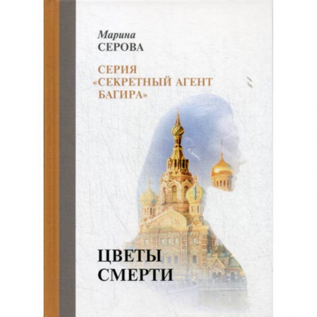 Классика отечественного детектива, книга Цветы смерти купить по скидке