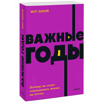 Важные годы. Почему не стоит откладывать жизнь на потом Важные годы. Почему не стоит откладывать жизнь на потом