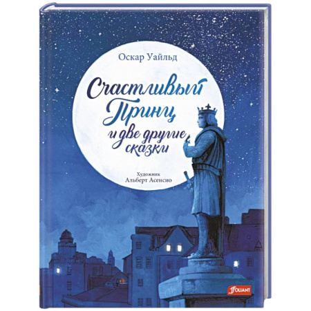 Сказки зарубежных писателей, книга Счастливый принц и две другие сказки купить по скидке