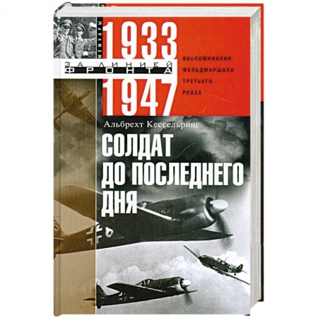 Книги, книга Солдат до последнего дня купить по скидке