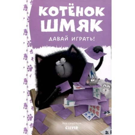 Сказки зарубежных писателей, книга Котенок Шмяк. Давай играть! купить по скидке