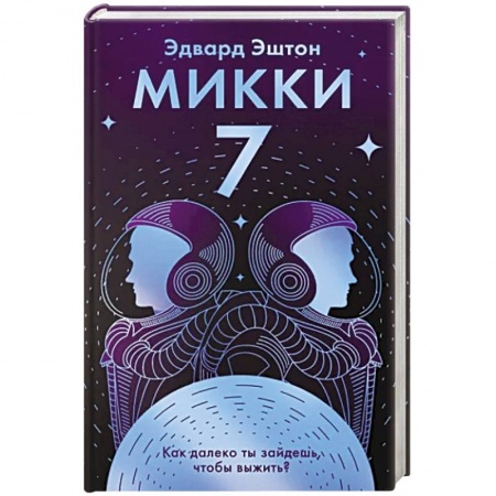 Зарубежная фантастика, книга Микки-7 купить по скидке