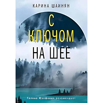 С ключом на шее С ключом на шее