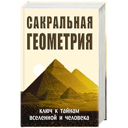 Книги, книга Сакральная геометрия. Ключ к тайнам Вселенной и человека купить по скидке