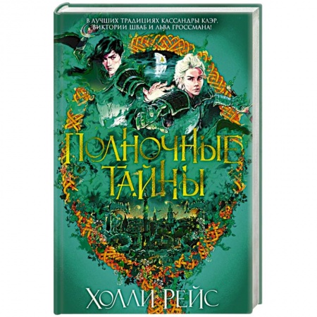 Зарубежная фантастика, книга Полночные тайны купить по скидке