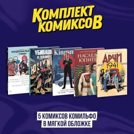 Комиксы. Манга, книга Комплект из 5 комиксов Комильфо в мягкой обложке купить по скидке