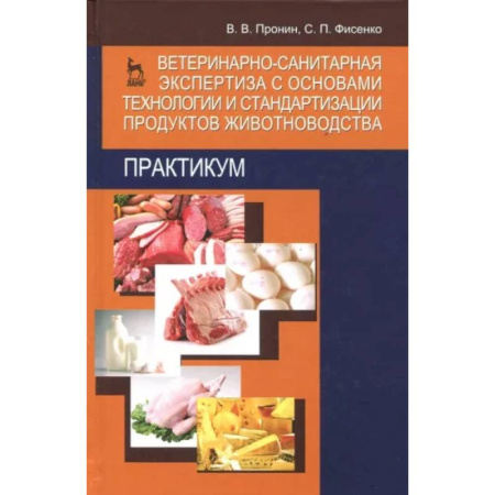 Ветеринария. Животноводство. Сельское хозяйство, книга Ветеринарно-санитарная экспертиза с основами технологии и стандартизации продуктов животноводства купить по скидке