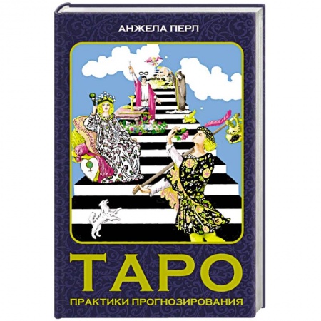 Гадание по картам Таро, книга Таро: практики прогнозирования купить по скидке