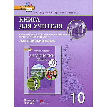 Английский язык. 10 класс. Базовый уровень. Книга для учителя к учебнику Ю. А. Комаровой и др. ФГОС