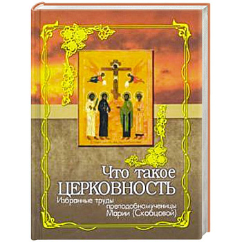 Что такое церковность. Избранные труды Что такое церковность. Избранные труды