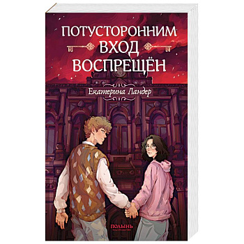 Потусторонним вход воспрещен Потусторонним вход воспрещен
