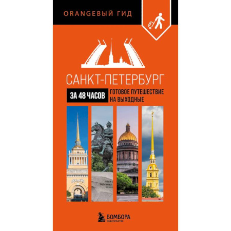 Исторические путеводители, книга Санкт-Петербург за 48 часов. Готовое путешествие на выходные купить по скидке