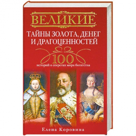 Книги, книга Великие тайны золота, денег и драгоценностей. 100 историй о секретах мира богатства купить по скидке