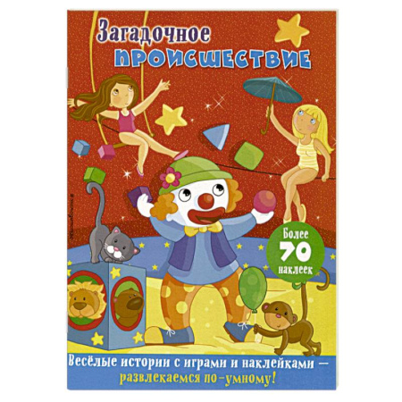 Кроссворды, головоломки, комиксы, книга Загадочное происшествие купить по скидке