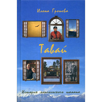 Тавай. История монгольского шамана Тавай. История монгольского шамана