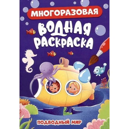 Водные раскраски, книга Подводный мир купить по скидке