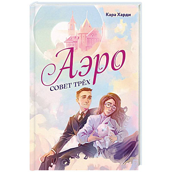 Аэро. Совет трех Аэро. Совет трех
