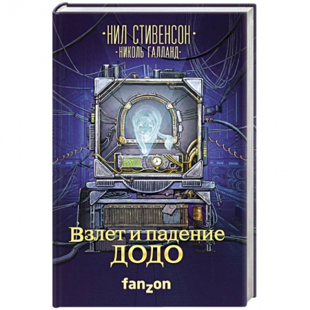 Зарубежная фантастика, книга Взлет и падение ДОДО купить по скидке