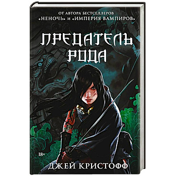 Предатель рода Предатель рода