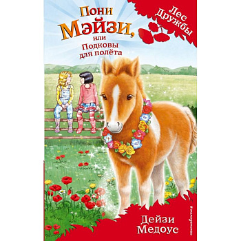 Пони Мэйзи, или Подковы для полёта