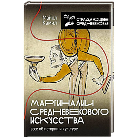 Древний мир и средние века, книга Маргиналии средневекового искусства купить по скидке