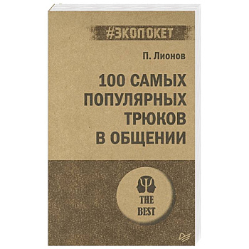 100 самых популярных трюков в общении 100 самых популярных трюков в общении