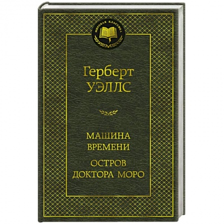 Зарубежная фантастика, книга Машина времени. Остров доктора Моро купить по скидке