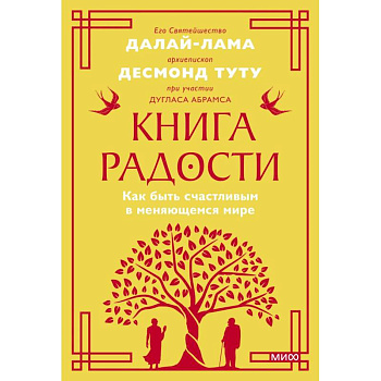 Книга радости. Как быть счастливым в меняющемся мире. Покетбук Книга радости. Как быть счастливым в меняющемся мире. Покетбук