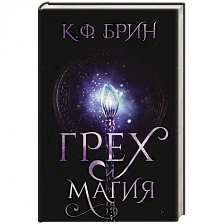 Зарубежное фэнтези, книга Грех и магия купить по скидке