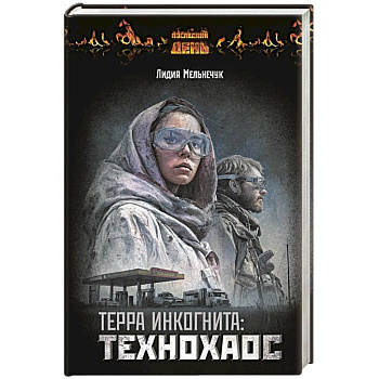 Терра Инкогнита: Технохаос Терра Инкогнита: Технохаос