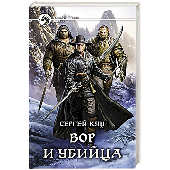 Вор и убийца Вор и убийца