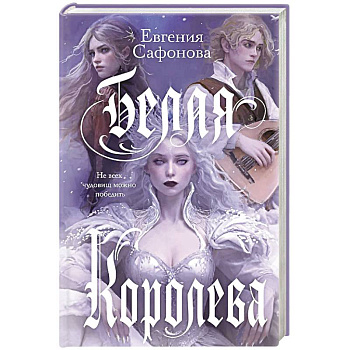 Белая королева Белая королева