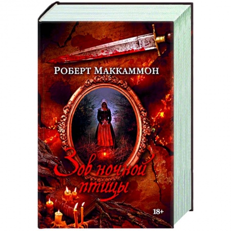 Зарубежная фантастика, книга Зов ночной птицы купить по скидке