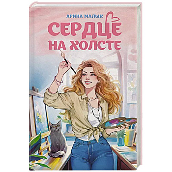 Сердце на холсте Сердце на холсте