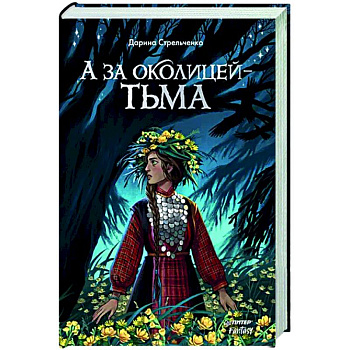 А за околицей — тьма А за околицей — тьма