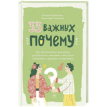 33 важных 'почему'. Как организовать свою жизнь, разобраться с эмоциями и выстроить отношения 33 важных 'почему'. Как организовать свою жизнь, разобраться с эмоциями и выстроить отношения