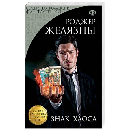 Мистика, ужасы, книга Знак Хаоса купить по скидке