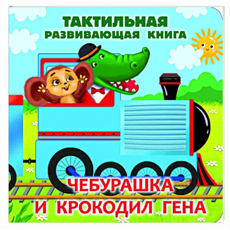 Сказки и истории для малышей, книга Чебурашка и крокодил Гена. Тактильная развивающая книга купить по скидке