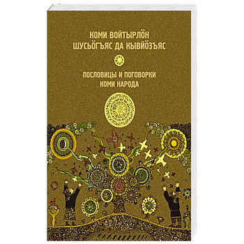 Пословицы и поговорки коми народа