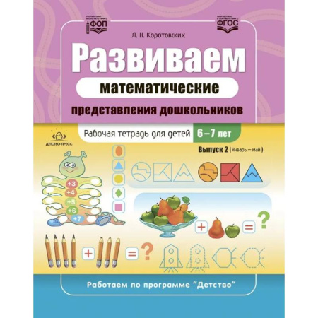 Математика. Алгебра. Геометрия, книга Развиваем математические представления дошкольников. Рабочая тетрадь для детей 6-7лет. Вып. 2. (Январь–май) купить по скидке