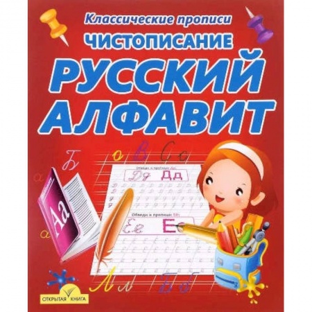 Книги, книга Русский алфавит купить по скидке