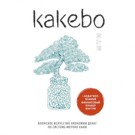 Домоводство. Обиходно-бытовые рекомендации, книга Kakebo. Японское искусство экономии денег по системе Мотоко Хани купить по скидке